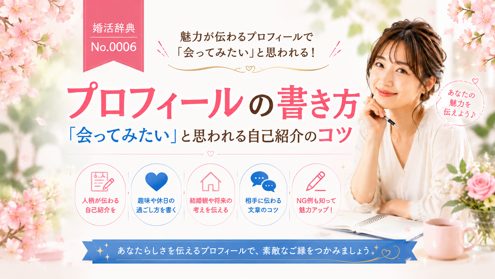 婚活辞典 No.0006】プロフィールの書き方｜「会ってみたい」と思われる